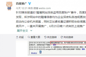 百度回應(yīng)“推廣賭博網(wǎng)站”：系企業(yè)私自違規(guī)更改，已報(bào)案