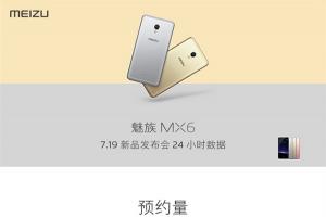 魅族公布MX6預(yù)約量：24小時(shí)超320萬(wàn)臺(tái)