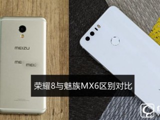 榮耀8和魅族MX6區(qū)別對比 魅族MX6和榮耀8哪個好？