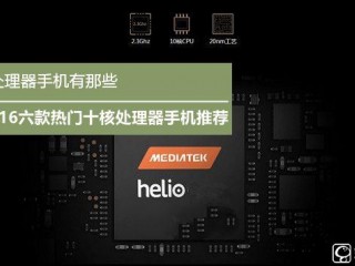 2016六款熱門(mén)十核處理器手機(jī)推薦