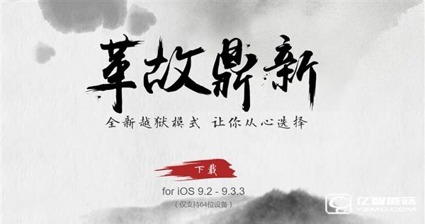 盤古團隊給力！iOS 9.2-9.3.3越獄工具發(fā)布