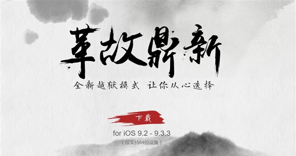 盤古團隊給力！iOS 9.2-9.3.3越獄工具發(fā)布