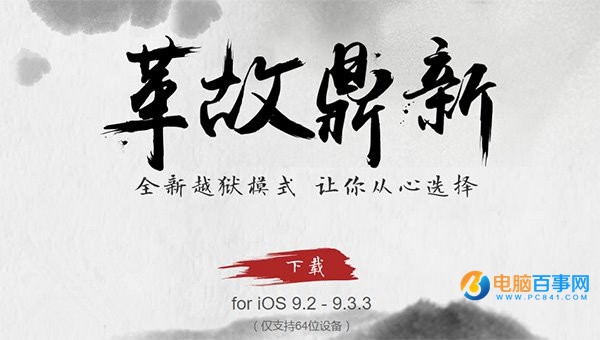 iOS9.2-iOS9.3.3采用全新越狱方式：重启<a href=/mobile/ target=_blank class=infotextkey>手机</a>后越狱失效