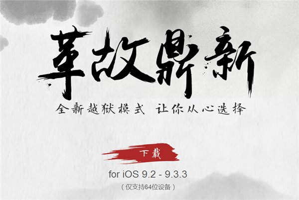 盘古iOS9.2-iOS9.3.3越狱工具：完美，也不完美
