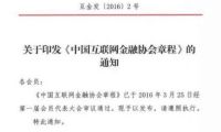 中國互聯(lián)網(wǎng)金融協(xié)會下發(fā)協(xié)會章程等五項制度