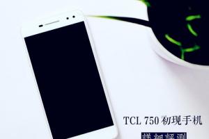 TCL 750評測 TCL 750值得買嗎？
