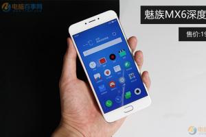 魅族MX6深度评测 究竟魅族MX6值得买吗？