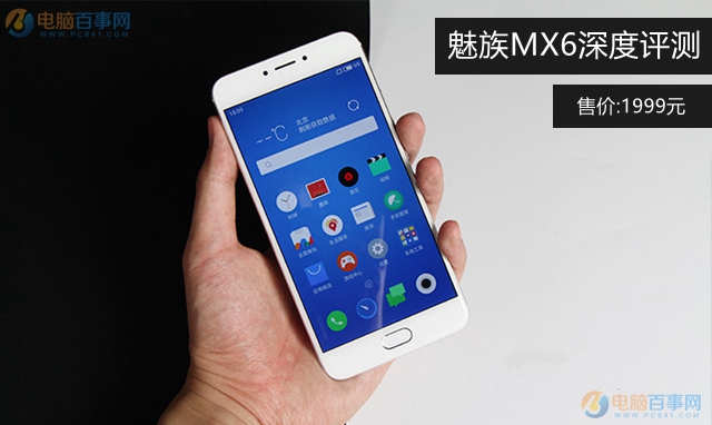 魅族MX6值得买吗？魅族MX6深度评测