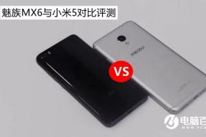 魅族MX6與小米5機(jī)型對比評測分析
