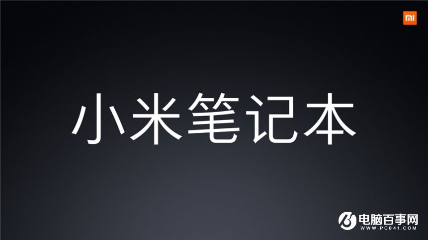 小米7.27新品發(fā)布會(huì) 紅米Pro與小米筆記本Air發(fā)布會(huì)圖文回顧