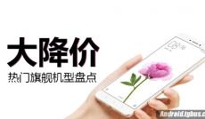 當(dāng)紅熱門(mén)旗艦大降價(jià)機(jī)型盤(pán)點(diǎn)！ 我們降價(jià)啦！