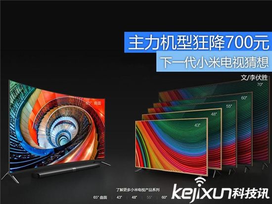 小米电视狂降700元！ 或为下一代让路？
