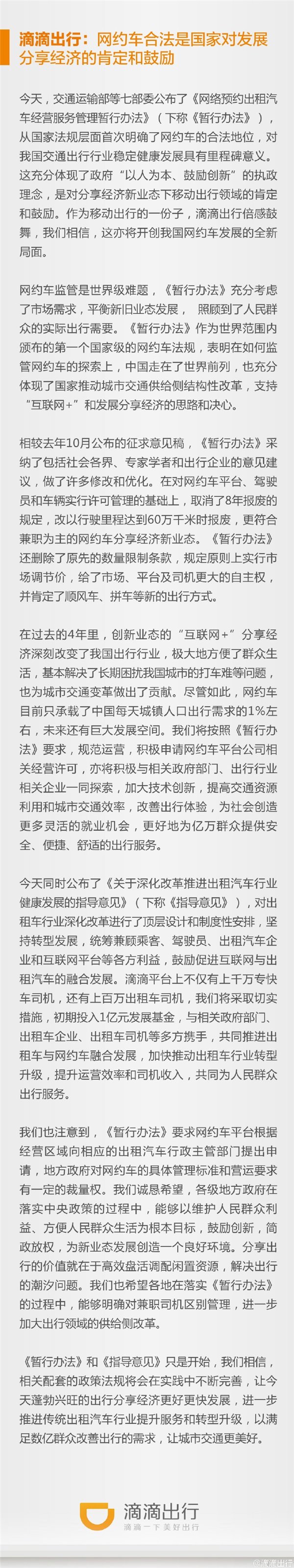 滴滴出行回應(yīng)網(wǎng)約車合法化:是國家對發(fā)展分享經(jīng)濟的肯定和鼓勵
