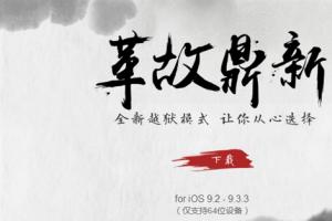 iOS 9.2-9.3.3盤(pán)古越獄工具升級(jí) 中國(guó)團(tuán)隊(duì)威武！