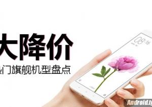 當(dāng)紅熱門(mén)旗艦大降價(jià)機(jī)型盤(pán)點(diǎn)！我們降價(jià)啦！