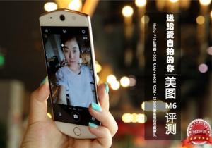 “女神最愛(ài)”美圖M6評(píng)測(cè) 送給愛(ài)自拍的你！