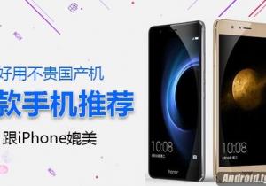 五款好用國產(chǎn)手機推薦！ 可以跟iPhone媲美！