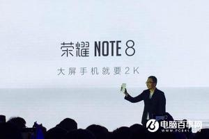 榮耀Note8正式發(fā)布 售價2299元起