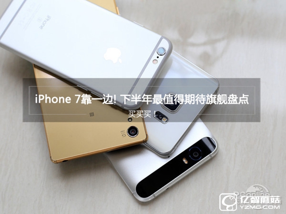 2016下半年买什么手机好？下半年最值得期待旗舰盘点