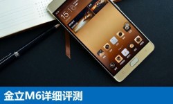 金立M6全面深度評(píng)測(cè):金立M6配置怎么樣？