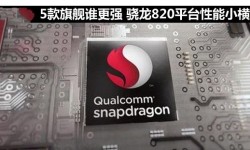 ZUK Z2/一加手機(jī)3/nubia Z11對(duì)比評(píng)測(cè)：驍龍820誰更強(qiáng)？