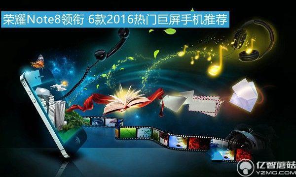榮耀Note8領(lǐng)銜 6款2016熱門巨屏手機(jī)推薦