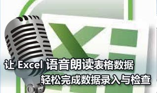 Excel語音朗讀表格數(shù)據(jù) 輕松完成數(shù)據(jù)檢查