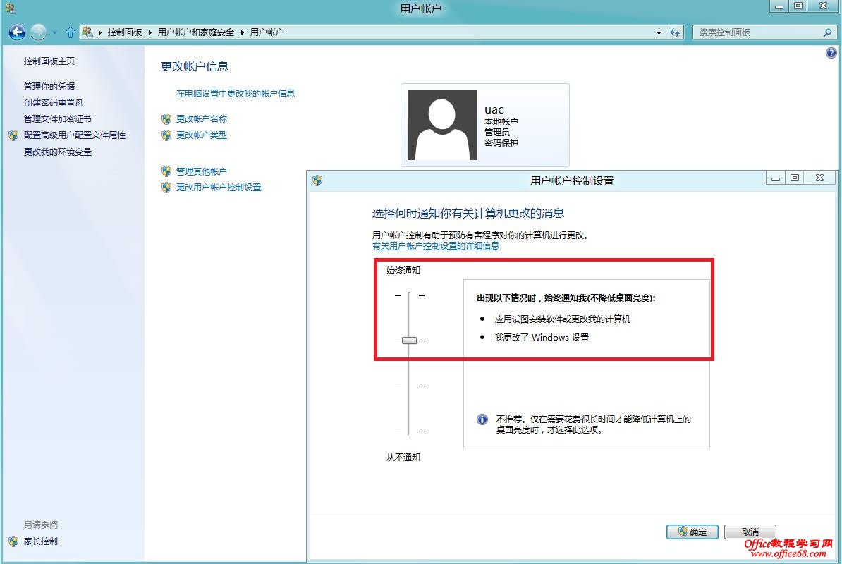 Windows8如何關(guān)閉用戶(hù)賬戶(hù)控制UAC10