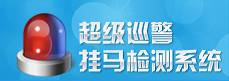 超級巡警掛馬檢測系統(tǒng)