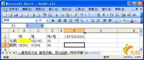 用Excel處理經(jīng)典“雞兔疑難”地五種辦法