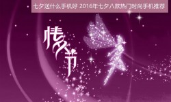 七夕送什么手機(jī)好？2016年七夕八款熱門時(shí)尚手機(jī)推薦