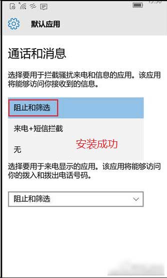 Win10 Mobile如何開啟騷擾攔截和黑名單功能？