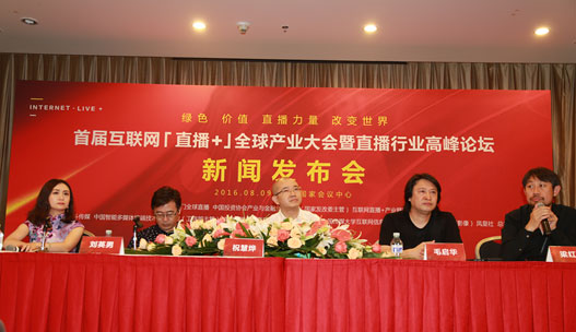 首屆互聯(lián)網(wǎng)“直播+”全球產(chǎn)業(yè)大會暨直播行業(yè)高峰論壇新聞發(fā)布會在京舉行