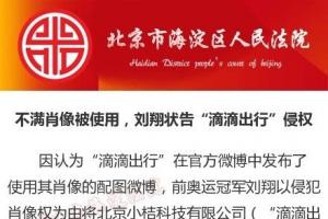 劉翔狀告滴滴出行侵犯肖像權(quán)：索賠126萬元