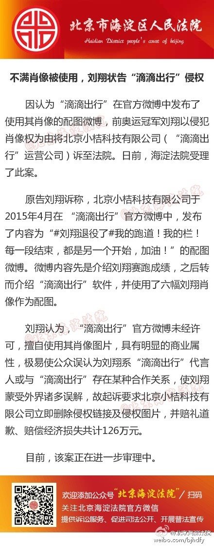 劉翔狀告滴滴出行侵犯肖像權(quán)：索賠126萬(wàn)元