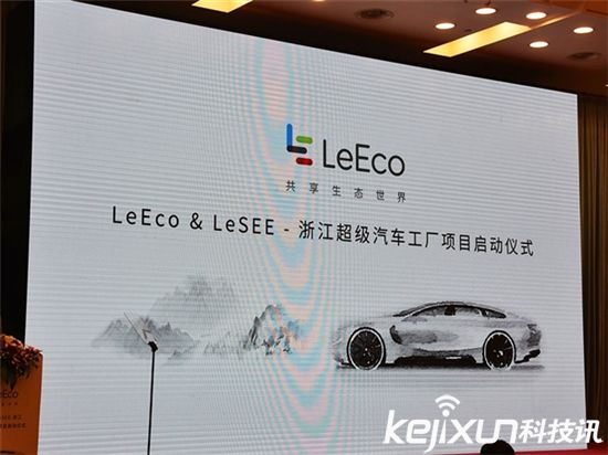 樂視超級汽車項目落地 政策東風(fēng)利好何時面世？
