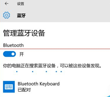 win10藍牙鍵盤已連接無法使用該怎么辦？   三聯(lián)
