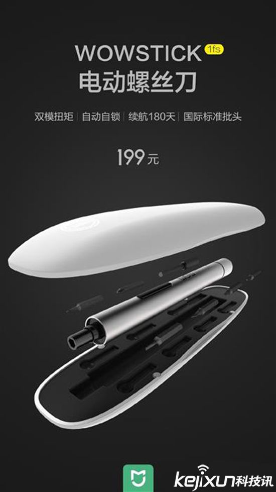 小米电动螺丝刀终发布 价格199元！