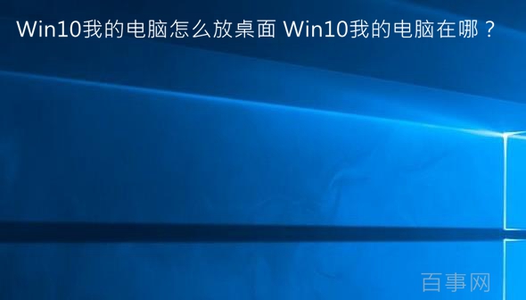 Win10我的電腦怎么放桌面 Win10我的電腦在哪？