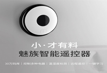 魅族智能遙控器 售價僅129元！