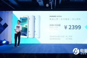 華為G9 Plus金屬新機發(fā)布 售價2399元