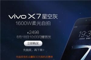 柔光自拍vivo X7星空灰開賣 售價(jià)2498元