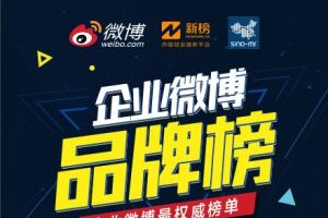微博發(fā)布 7月手機(jī)微博品牌榜出爐！