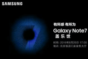 國行版三星Note7將于8月26日正式發(fā)布