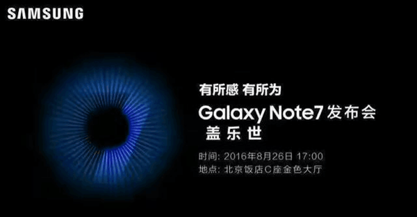 國(guó)行版三星Note7將于8月26日正式發(fā)布