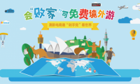 會“敗家”可免費(fèi)境外游 海外電商邀“剁手黨”看世界