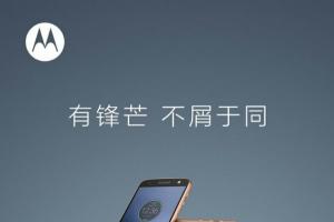 聯(lián)想Moto Z國行發(fā)布會時間確認(rèn)：9月6日