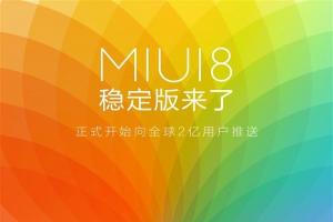 MIUI 8穩(wěn)定版終于來了！面向全球2億用戶
