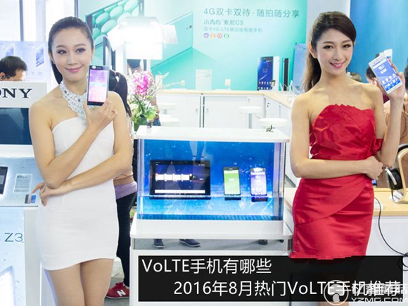 volte手機(jī)有哪些？2016年8月熱門volte手機(jī)推薦