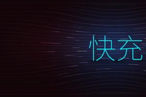 手機(jī)快充電量是不是虛電？三款快充手機(jī)電池實(shí)測(cè)